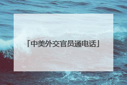 中美外交官员通电话