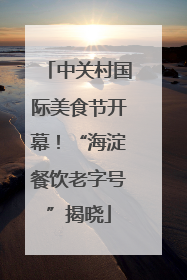中关村国际美食节开幕！“海淀餐饮老字号”揭晓