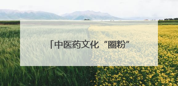 中医药文化“圈粉”年轻人 “草本香”正在不断融入日常生活