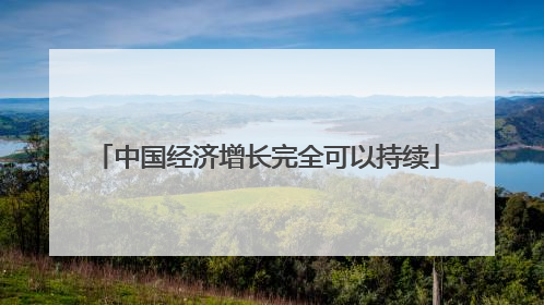 中国经济增长完全可以持续