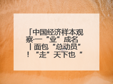 中国经济样本观察·一“业”成名丨面包“总动员”！“走”天下也“香”家乡
