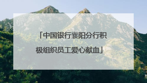 中国银行襄阳分行积极组织员工爱心献血