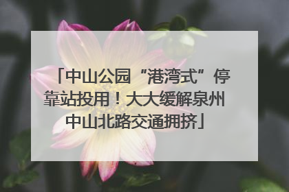 中山公园“港湾式”停靠站投用！大大缓解泉州中山北路交通拥挤