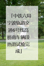 中铁六局宁波轨道交通6号线高桥南车辆段热滑试验完成