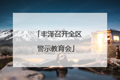 丰泽召开全区警示教育会