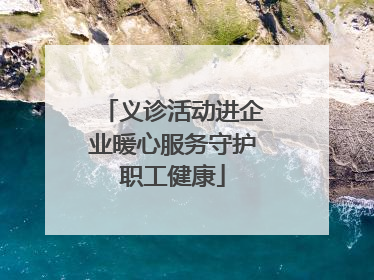 义诊活动进企业暖心服务守护职工健康