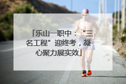 乐山一职中：“三名工程”迎终考，凝心聚力展实效