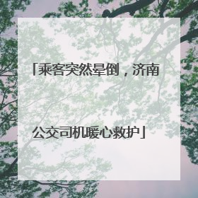乘客突然晕倒，济南公交司机暖心救护
