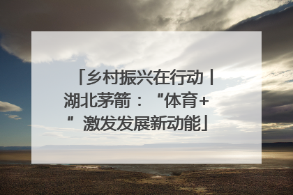 乡村振兴在行动丨湖北茅箭：“体育+”激发发展新动能