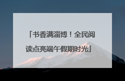 书香满淄博！全民阅读点亮端午假期时光