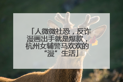 人微微社恐，反诈漫画出手就是爆款，杭州女辅警马欢欢的“漫”生活