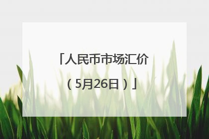 人民币市场汇价（5月26日）