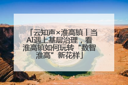 云知声×淮高镇丨当AI遇上基层治理，看淮高镇如何玩转“数智淮高”新花样