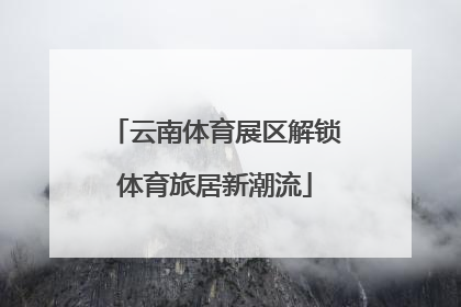 云南体育展区解锁体育旅居新潮流