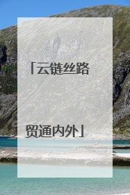 云链丝路 贸通内外