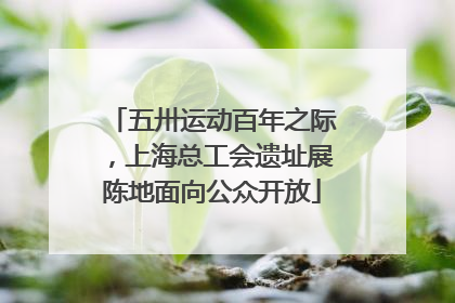 五卅运动百年之际，上海总工会遗址展陈地面向公众开放