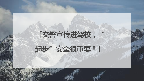 交警宣传进驾校，“起步”安全很重要！