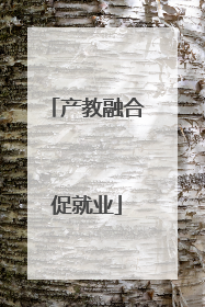 产教融合促就业