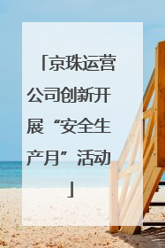 京珠运营公司创新开展“安全生产月”活动