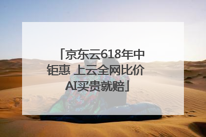 京东云618年中钜惠 上云全网比价 AI买贵就赔