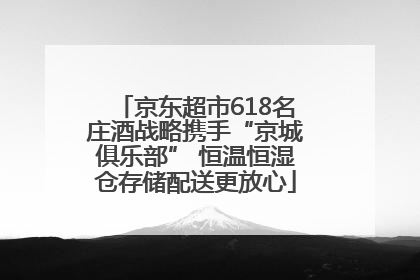 京东超市618名庄酒战略携手“京城俱乐部” 恒温恒湿仓存储配送更放心