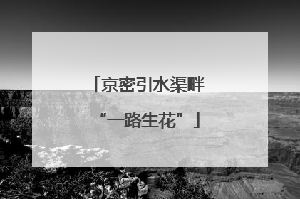 京密引水渠畔“一路生花”