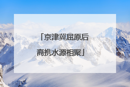 京津冀屈原后裔携水源相聚