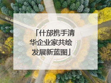 什邡携手清华企业家共绘发展新蓝图