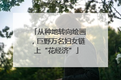 从种地转向绘画，巨野万名妇女链上“花经济”