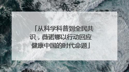 从科学科普到全民共识，薇诺娜以行动回应健康中国的时代命题