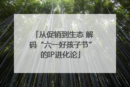 从促销到生态 解码“六一好孩子节”的IP进化论