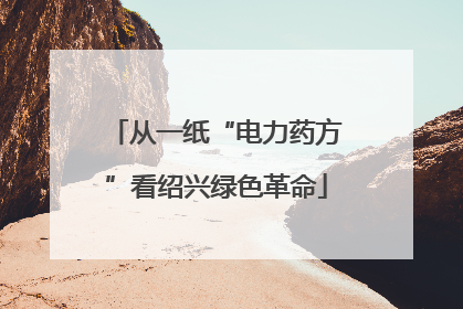 从一纸“电力药方”看绍兴绿色革命