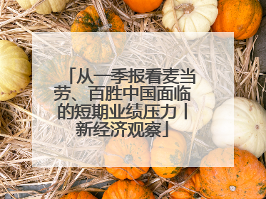 从一季报看麦当劳、百胜中国面临的短期业绩压力丨新经济观察