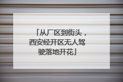 从厂区到街头，西安经开区无人驾驶落地开花