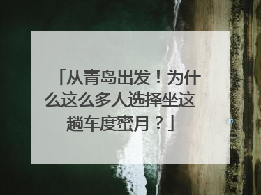 从青岛出发！为什么这么多人选择坐这趟车度蜜月？