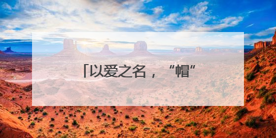 以爱之名，“帽” 美如花！母亲节主题活动温情绽放