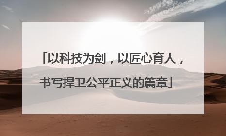 以科技为剑，以匠心育人，书写捍卫公平正义的篇章