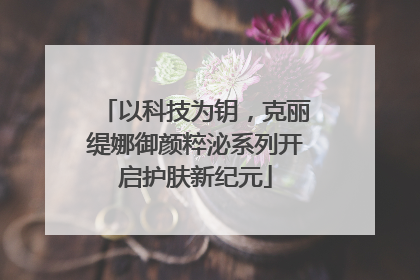 以科技为钥，克丽缇娜御颜粹泌系列开启护肤新纪元