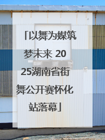 以舞为媒筑梦未来 2025湖南省街舞公开赛怀化站落幕