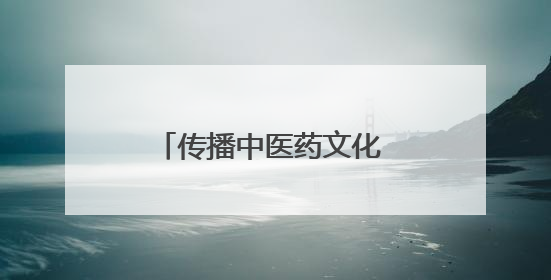 传播中医药文化 共筑全民健康——郑州上街区举办“中医中药进万家”活动