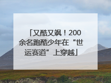 又酷又飒！200余名跑酷少年在“世运赛道”上穿越