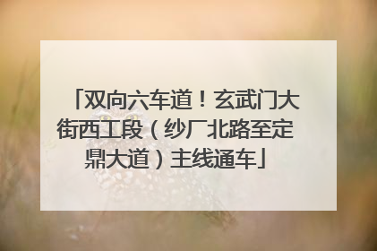 双向六车道！玄武门大街西工段（纱厂北路至定鼎大道）主线通车