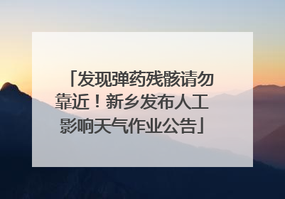 发现弹药残骸请勿靠近！新乡发布人工影响天气作业公告