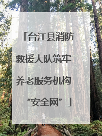 台江县消防救援大队筑牢养老服务机构“安全网”