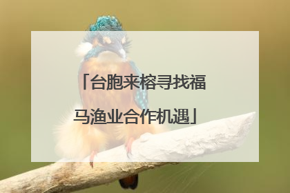 台胞来榕寻找福马渔业合作机遇