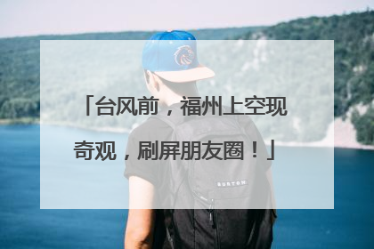 台风前，福州上空现奇观，刷屏朋友圈！