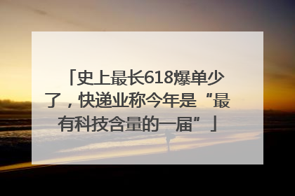 史上最长618爆单少了，快递业称今年是“最有科技含量的一届”