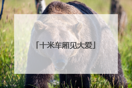 十米车厢见大爱