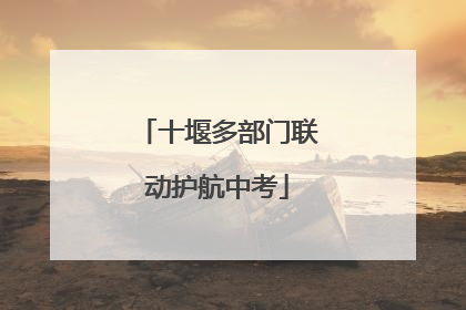 十堰多部门联动护航中考