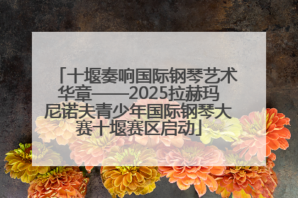 十堰奏响国际钢琴艺术华章——2025拉赫玛尼诺夫青少年国际钢琴大赛十堰赛区启动